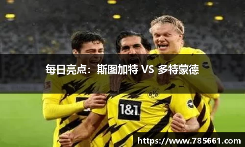 每日亮点：斯图加特 VS 多特蒙德