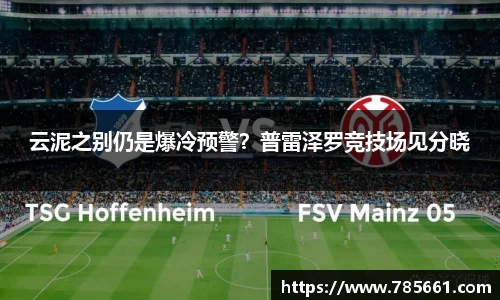 云泥之别仍是爆冷预警？普雷泽罗竞技场见分晓