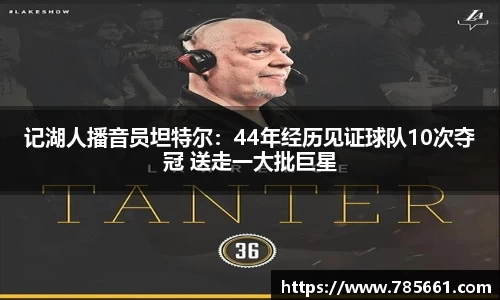 记湖人播音员坦特尔：44年经历见证球队10次夺冠 送走一大批巨星